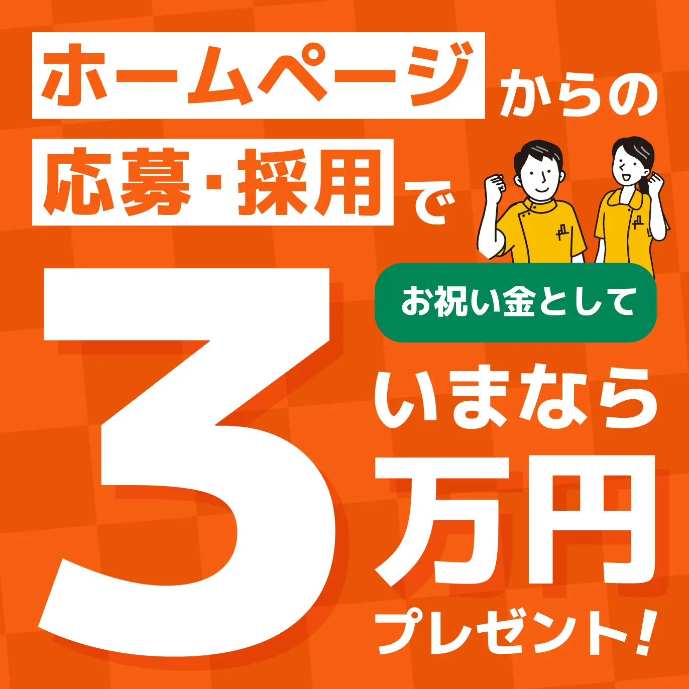 ホームページからの採用・応募でお祝い金として今なら3万円プレゼント